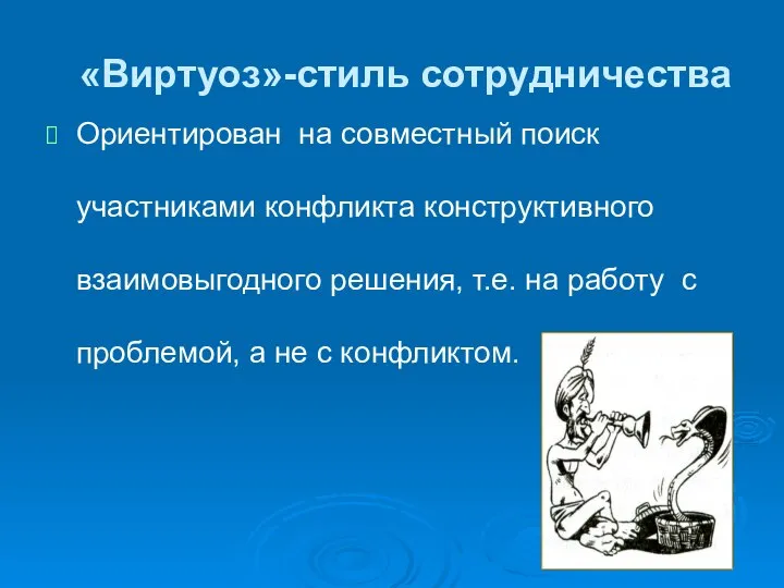 «Виртуоз»-стиль сотрудничества Ориентирован на совместный поиск участниками конфликта конструктивного взаимовыгодного решения,