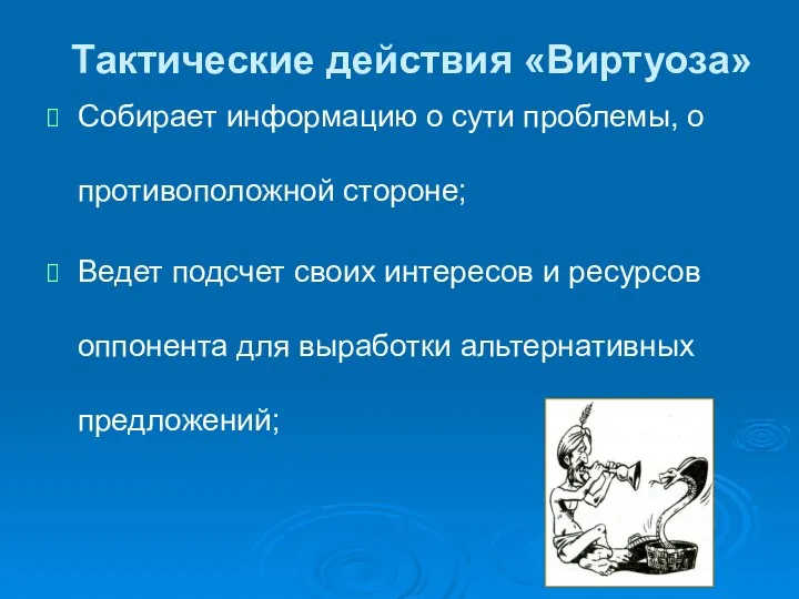 Собирает информацию о сути проблемы, о противоположной стороне; Ведет подсчет своих