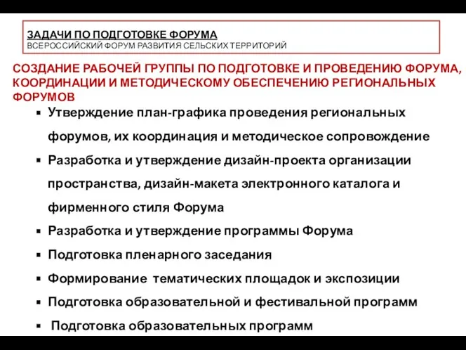 СОЗДАНИЕ РАБОЧЕЙ ГРУППЫ ПО ПОДГОТОВКЕ И ПРОВЕДЕНИЮ ФОРУМА, КООРДИНАЦИИ И МЕТОДИЧЕСКОМУ