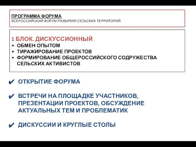 ПРОГРАММА ФОРУМА ВСЕРОССИЙСКИЙ ФОРУМ РАЗВИТИЯ СЕЛЬСКИХ ТЕРРИТОРИЙ ОТКРЫТИЕ ФОРУМА ВСТРЕЧИ НА