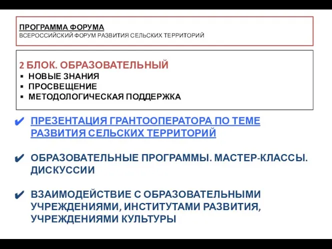 ПРОГРАММА ФОРУМА ВСЕРОССИЙСКИЙ ФОРУМ РАЗВИТИЯ СЕЛЬСКИХ ТЕРРИТОРИЙ ПРЕЗЕНТАЦИЯ ГРАНТООПЕРАТОРА ПО ТЕМЕ