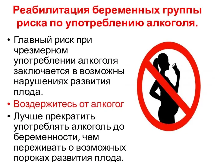 Реабилитация беременных группы риска по употреблению алкоголя. Главный риск при чрезмерном