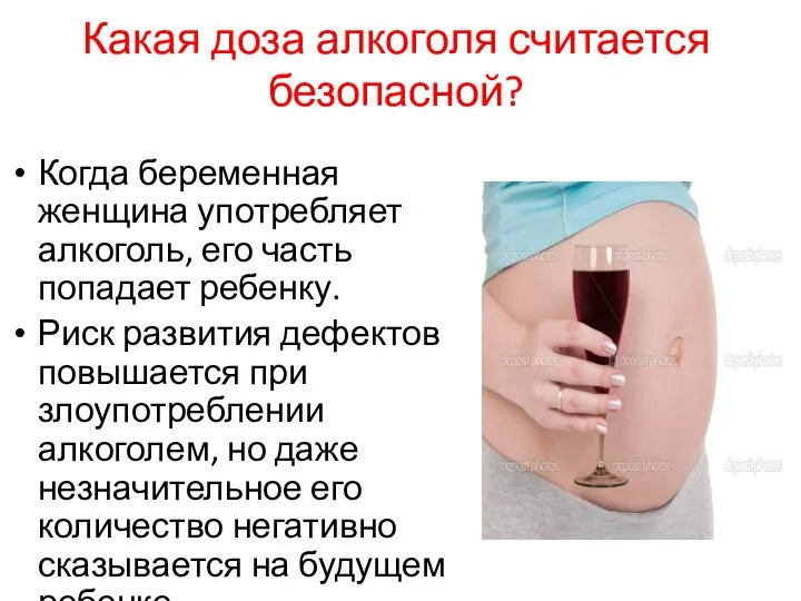 Какая доза алкоголя считается безопасной? Когда беременная женщина употребляет алкоголь, его