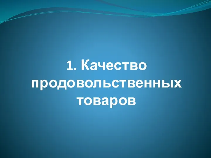 1. Качество продовольственных товаров