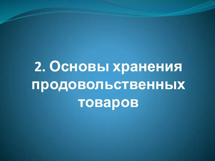 2. Основы хранения продовольственных товаров