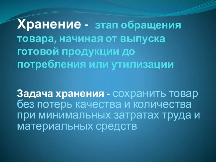 Хранение - этап обращения товара, начиная от выпуска готовой продукции до