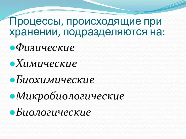 Процессы, происходящие при хранении, подразделяются на: Физические Химические Биохимические Микробиологические Биологические