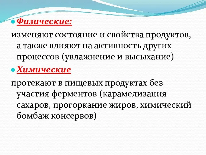 Физические: изменяют состояние и свойства продуктов, а также влияют на активность