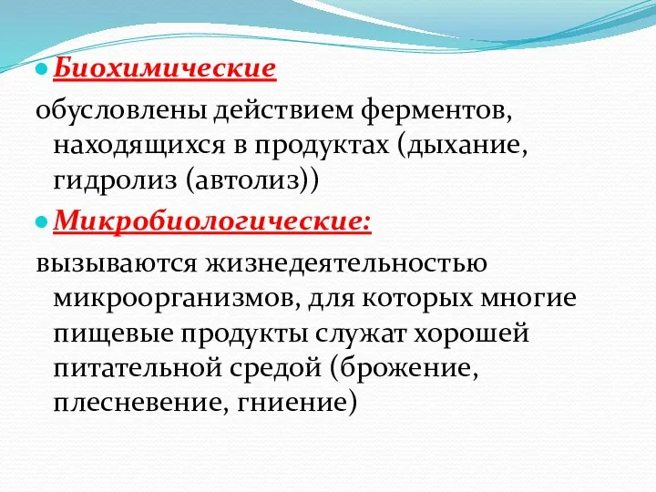 Биохимические обусловлены действием ферментов, находящихся в продуктах (дыхание, гидролиз (автолиз)) Микробиологические: