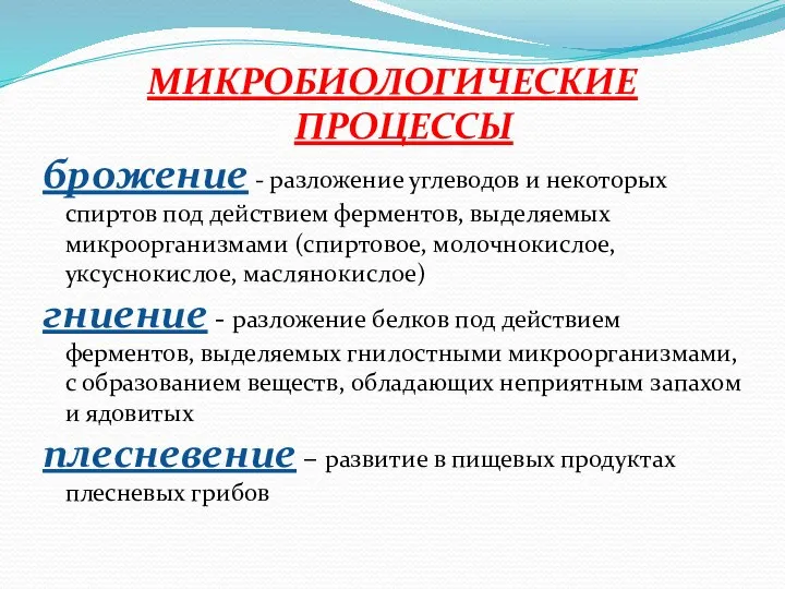 МИКРОБИОЛОГИЧЕСКИЕ ПРОЦЕССЫ брожение - разложение углеводов и некоторых спиртов под действием