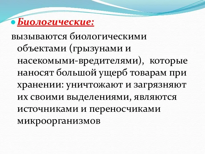 Биологические: вызываются биологическими объектами (грызунами и насекомыми-вредителями), которые наносят большой ущерб