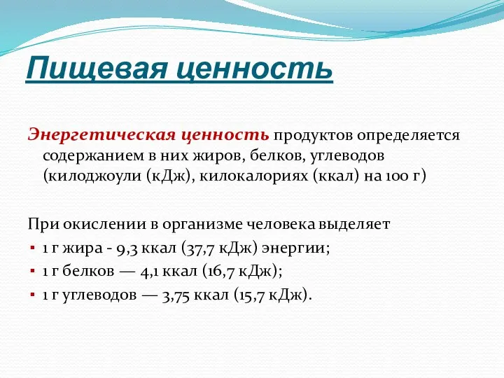 Пищевая ценность Энергетическая ценность продуктов определяется содержанием в них жиров, белков,