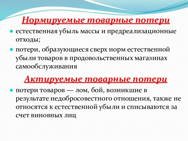 Нормируемые товарные потери естественная убыль массы и предреализационные отходы; потери, образующиеся