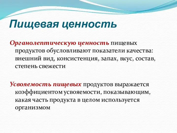 Пищевая ценность Органолептическую ценность пищевых продуктов обусловливают показатели качества: внешний вид,