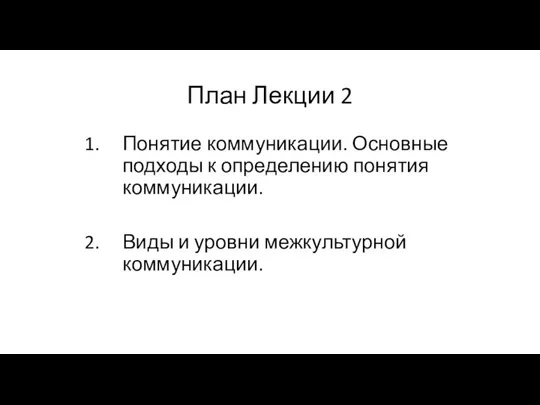 План Лекции 2 Понятие коммуникации. Основные подходы к определению понятия коммуникации. Виды и уровни межкультурной коммуникации.