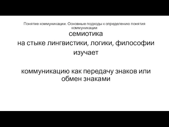 Понятие коммуникации. Основные подходы к определению понятия коммуникации семиотика на стыке