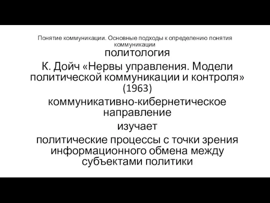 Понятие коммуникации. Основные подходы к определению понятия коммуникации политология К. Дойч