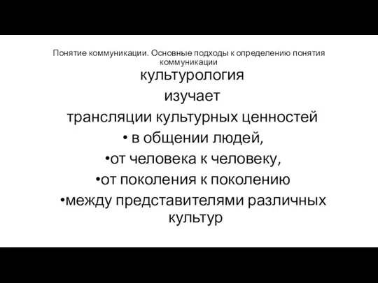 Понятие коммуникации. Основные подходы к определению понятия коммуникации культурология изучает трансляции