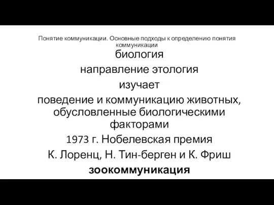 Понятие коммуникации. Основные подходы к определению понятия коммуникации биология направление этология