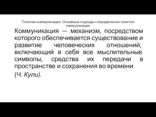 Понятие коммуникации. Основные подходы к определению понятия коммуникации Коммуникация — механизм,