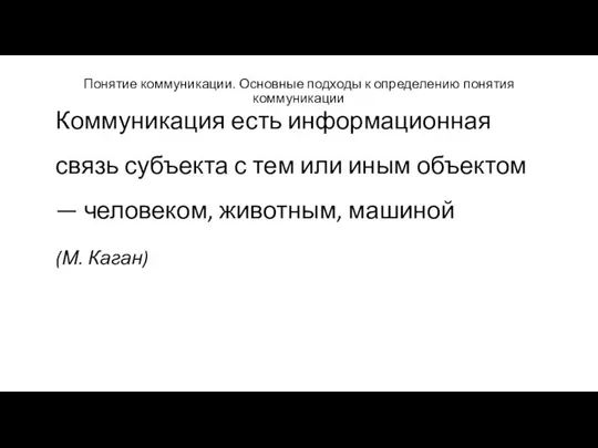 Понятие коммуникации. Основные подходы к определению понятия коммуникации Коммуникация есть информационная