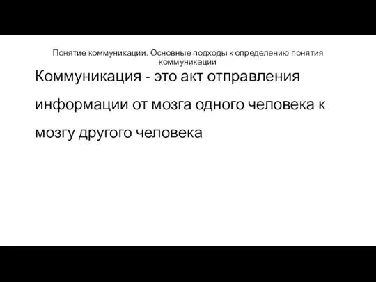 Понятие коммуникации. Основные подходы к определению понятия коммуникации Коммуникация - это