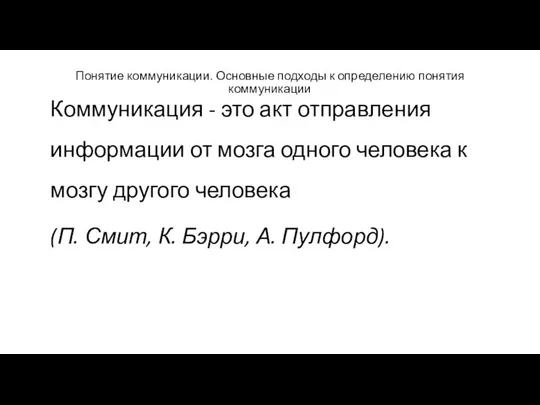 Понятие коммуникации. Основные подходы к определению понятия коммуникации Коммуникация - это