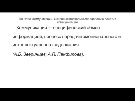 Понятие коммуникации. Основные подходы к определению понятия коммуникации Коммуникация — специфический