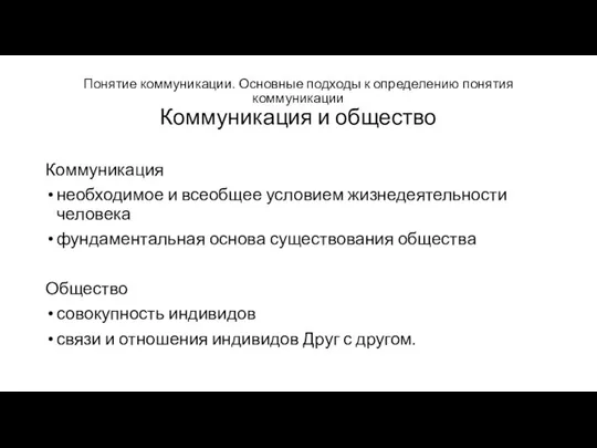 Понятие коммуникации. Основные подходы к определению понятия коммуникации Коммуникация и общество