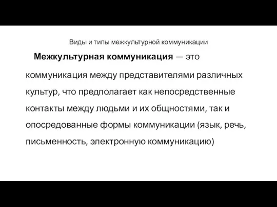 Виды и типы межкультурной коммуникации Межкультурная коммуникация — это коммуникация между