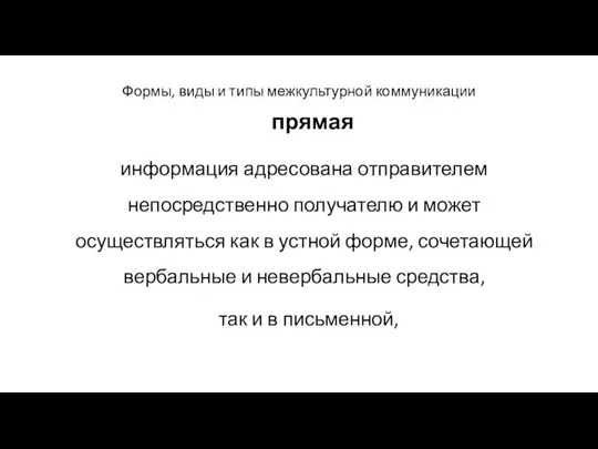 Формы, виды и типы межкультурной коммуникации прямая информация адресована отправителем непосредственно