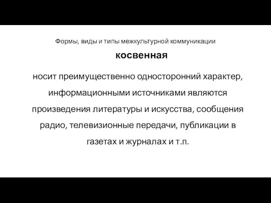 Формы, виды и типы межкультурной коммуникации косвенная носит преимущественно односторонний характер,