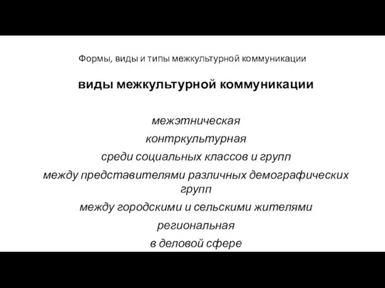 Формы, виды и типы межкультурной коммуникации виды межкультурной коммуникации межэтническая контркультурная