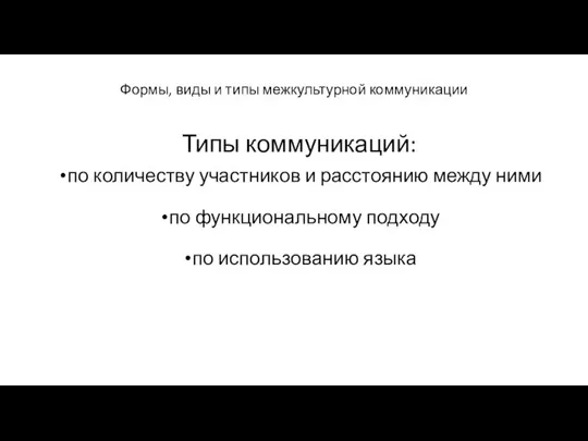 Формы, виды и типы межкультурной коммуникации Типы коммуникаций: по количеству участников