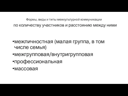 Формы, виды и типы межкультурной коммуникации по количеству участников и расстоянию