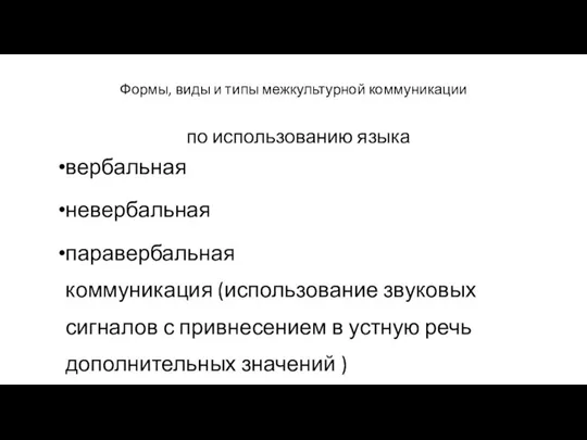 Формы, виды и типы межкультурной коммуникации по использованию языка вербальная невербальная