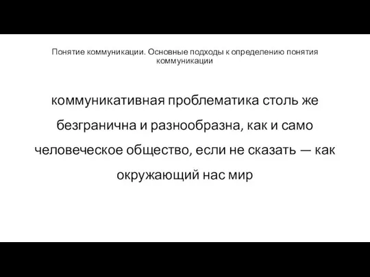 Понятие коммуникации. Основные подходы к определению понятия коммуникации коммуникативная проблематика столь