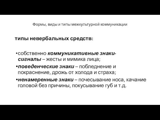 Формы, виды и типы межкультурной коммуникации типы невербальных средств: собственно коммуникативные