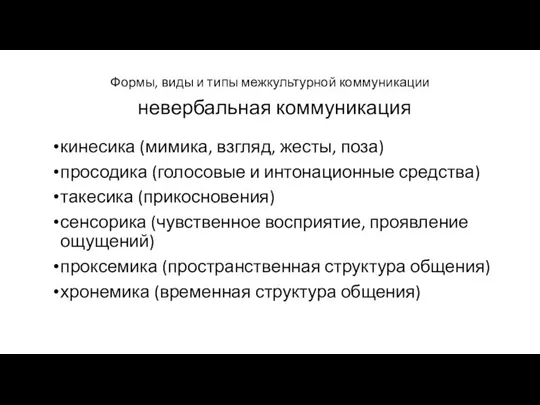 Формы, виды и типы межкультурной коммуникации невербальная коммуникация кинесика (мимика, взгляд,