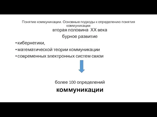 Понятие коммуникации. Основные подходы к определению понятия коммуникации вторая половина ХХ