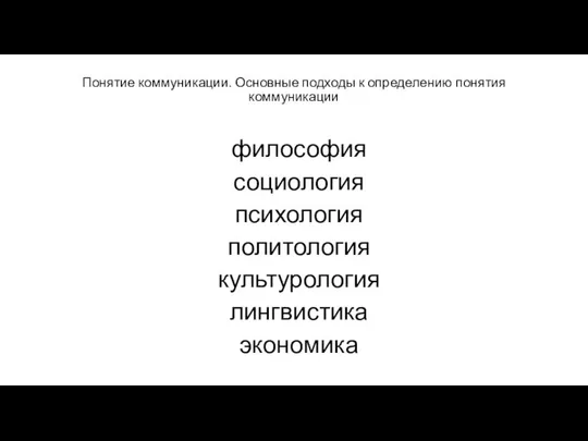 Понятие коммуникации. Основные подходы к определению понятия коммуникации философия социология психология политология культурология лингвистика экономика