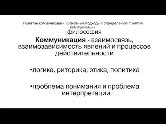 Понятие коммуникации. Основные подходы к определению понятия коммуникации философия Коммуникация -