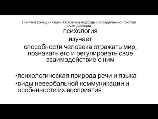 Понятие коммуникации. Основные подходы к определению понятия коммуникации психология изучает способности