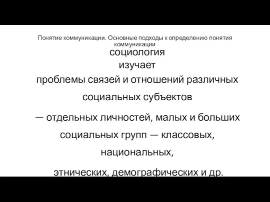 Понятие коммуникации. Основные подходы к определению понятия коммуникации социология изучает проблемы