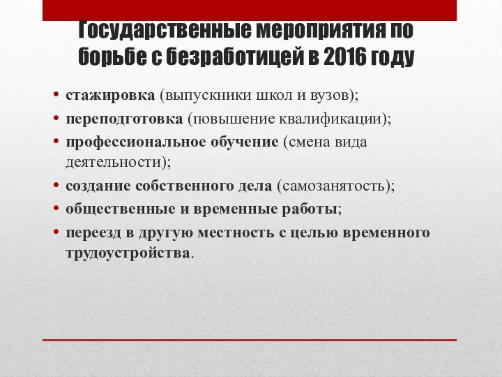 Государственные мероприятия по борьбе с безработицей в 2016 году стажировка (выпускники