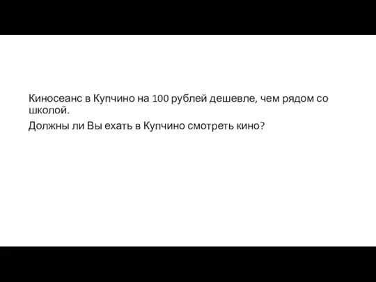 Киносеанс в Купчино на 100 рублей дешевле, чем рядом со школой.