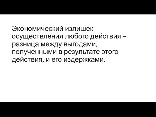 Экономический излишек осуществления любого действия – разница между выгодами, полученными в