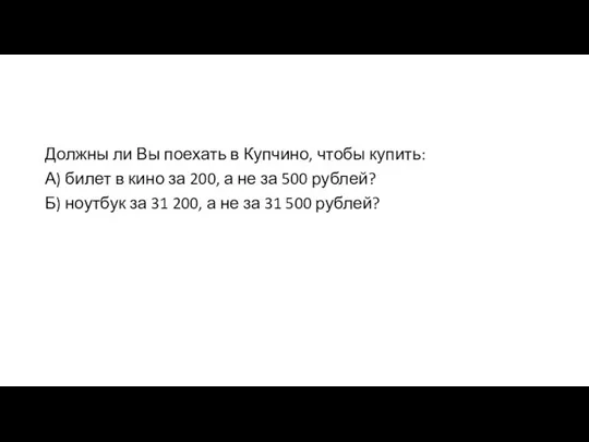 Должны ли Вы поехать в Купчино, чтобы купить: А) билет в