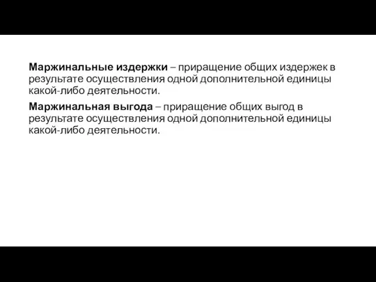 Маржинальные издержки – приращение общих издержек в результате осуществления одной дополнительной