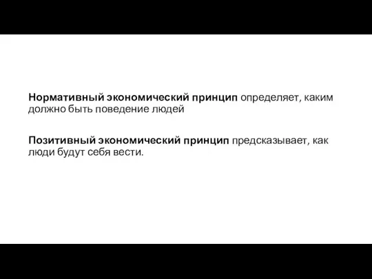 Нормативный экономический принцип определяет, каким должно быть поведение людей Позитивный экономический